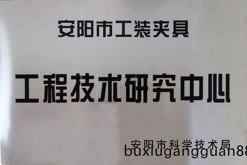 工程技(ji)術(shu)研(yan)究(jiu)中(zhong)心(xin)